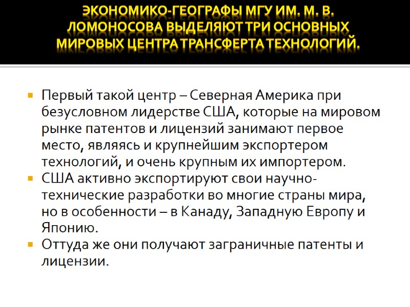 Первый такой центр – Северная Америка при безусловном лидерстве США, которые на мировом рынке